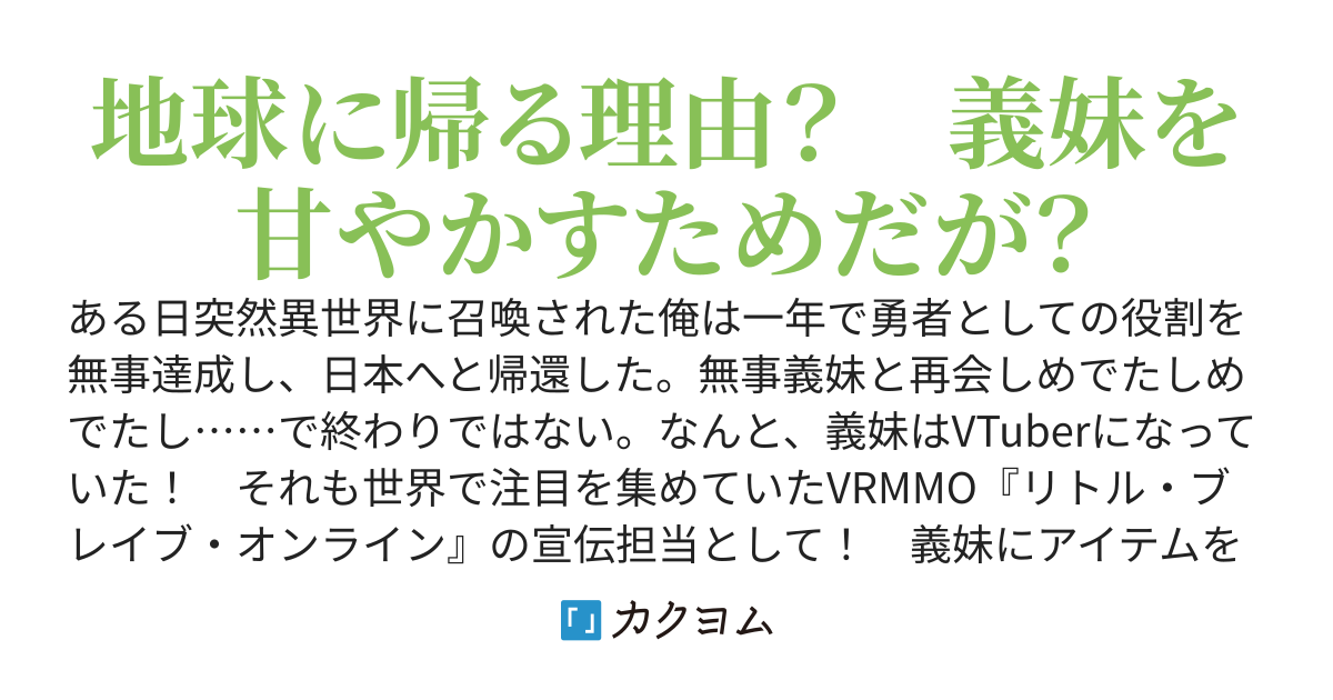 帰還した元勇者はVRMMOで無双する。〜目指すはVTuber義妹を推して推しまくる生活～