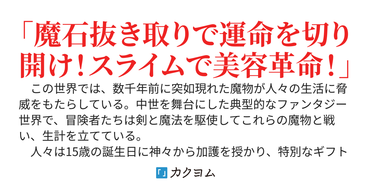 外れギフト魔石抜き取りの奇跡！〜スライムからの黄金ルート！婚約破棄されましたのでもうお貴族様は嫌です〜
