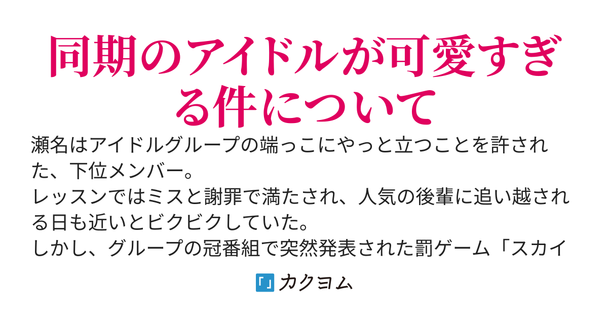 一緒に罰ゲームをしたら、同期のトップアイドルの心の声が聞こえるようになった件