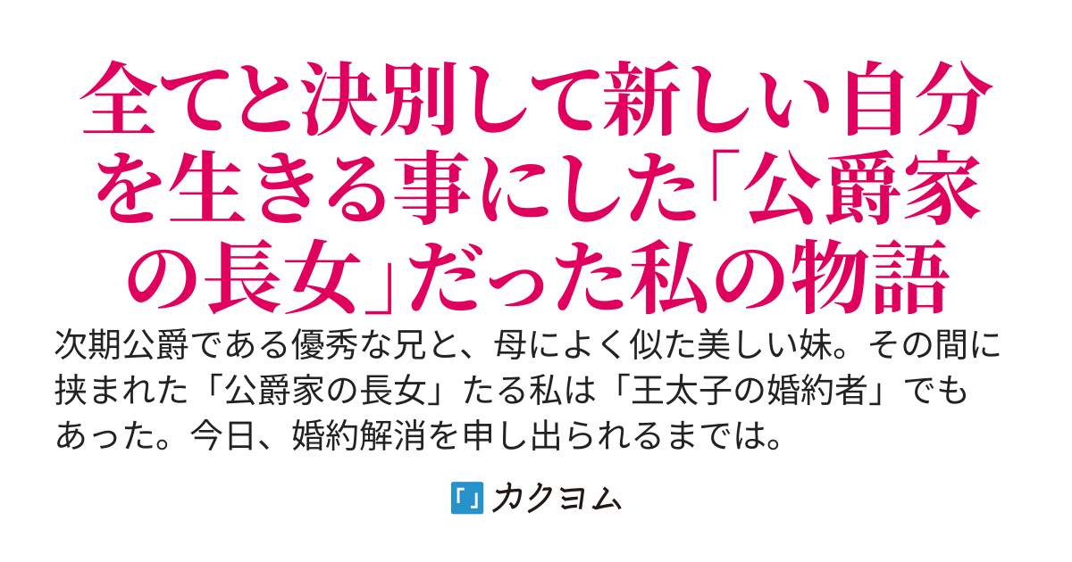 【4/4コミカライズ配信】公爵家の長女でした