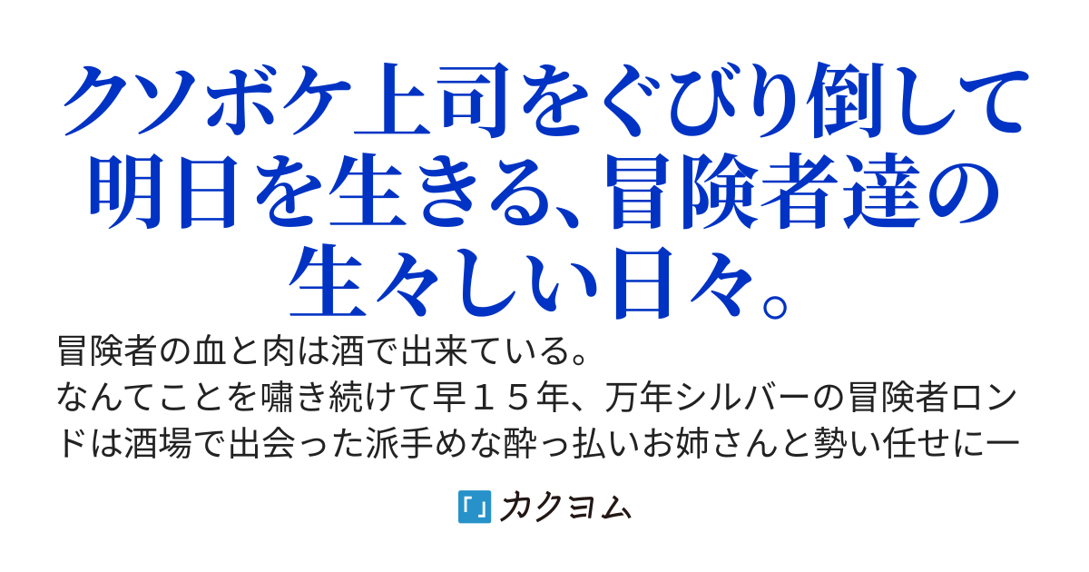 【書籍化】万年シルバーランクのおっさん、史上最高の冒険者となる ～パーティ追放されてヤケ酒してたらお隣の神官さんと意気投合して一夜を過ごした件、ってお前最高ランクの冒険者かよ～【好評発売中!!】