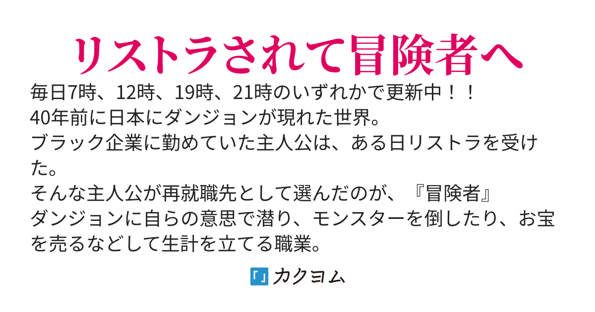 リストラされた元社畜OLは、美少女とダンジョンへ行く　〜仕方なくなった冒険者は天職でした〜