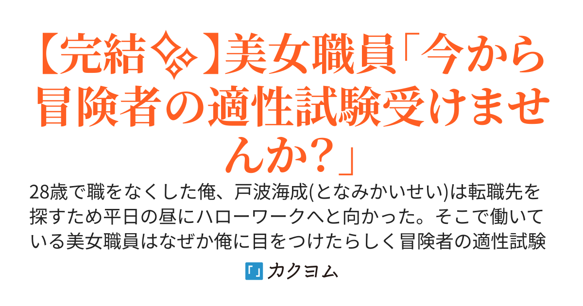 ハローワークで見つけた冒険者業が天職だった件〜ハズレ職業である武闘家から始まった冒険者人生、最上位職のマジックブレイカーに転職したので駆け上がっていきます〜