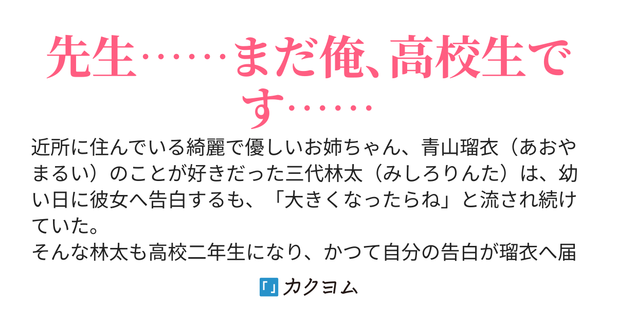 「大きくなったらね」と余裕たっぷりだった近所のお姉ちゃんがアラサー（処●）になった今、涙目で俺に婚姻届けの判を押させようとしてくるんだが