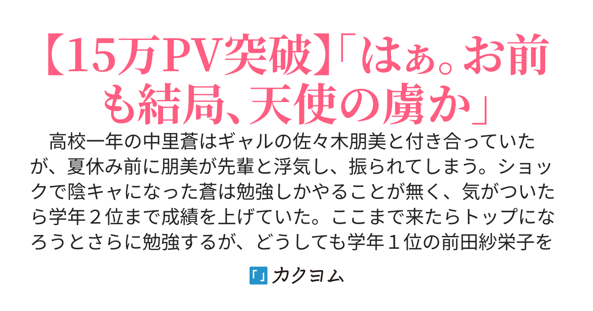 ギャルにフラれて陰キャになった俺の前に純真な天使が現れた