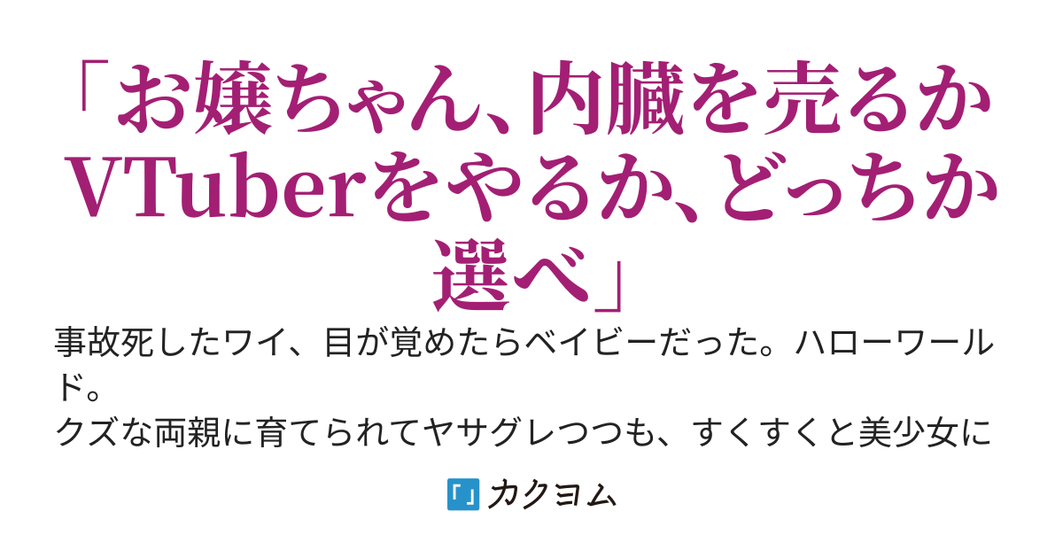 その配信に命を懸けろ～【悲報】TS転生したワイ、借金のカタに売られた極道の元で美少女VTuberをすることになってしまう～