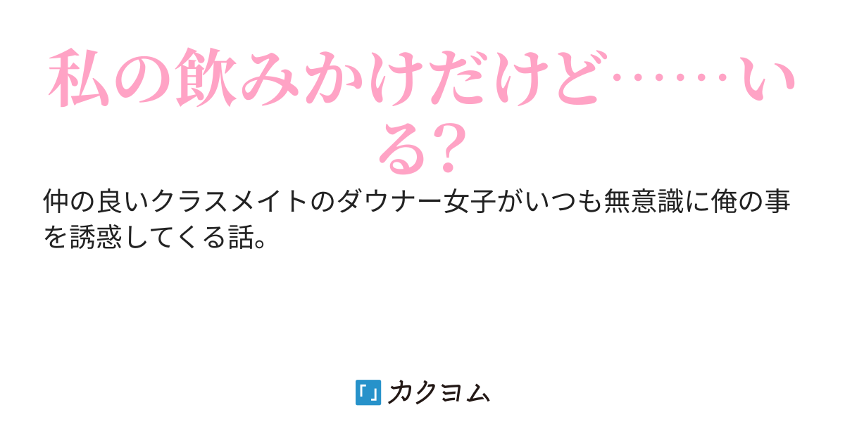 クラスメイトのダウナー系女子がいつも無自覚に俺の事を誘惑してくる話