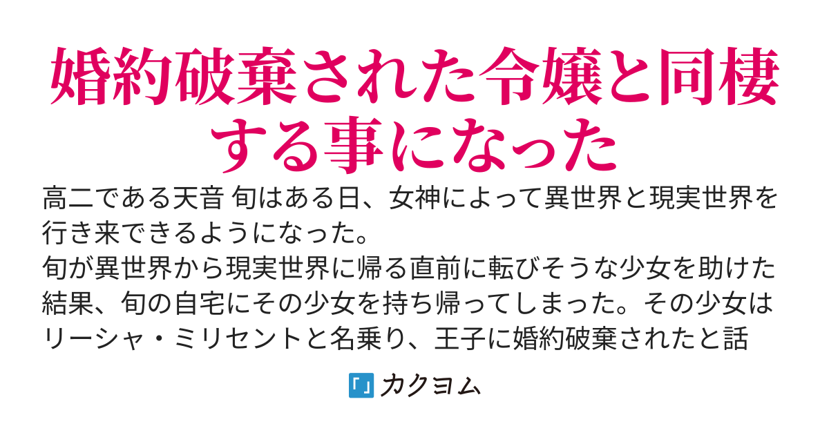 異世界に行けるようになったんだが自宅に令嬢を持ち帰ってしまった件