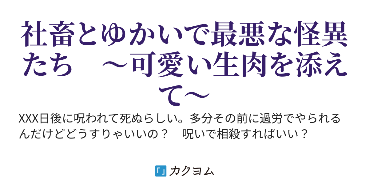 [4/8書籍発売]XXX日後に呪われるだけの誰かさんの日記