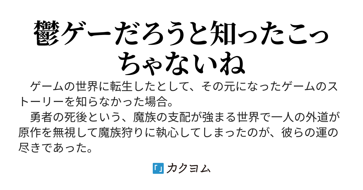 無双ゲーに転生したと思ったら、どうやらここはハードな鬱ゲーだったらしい