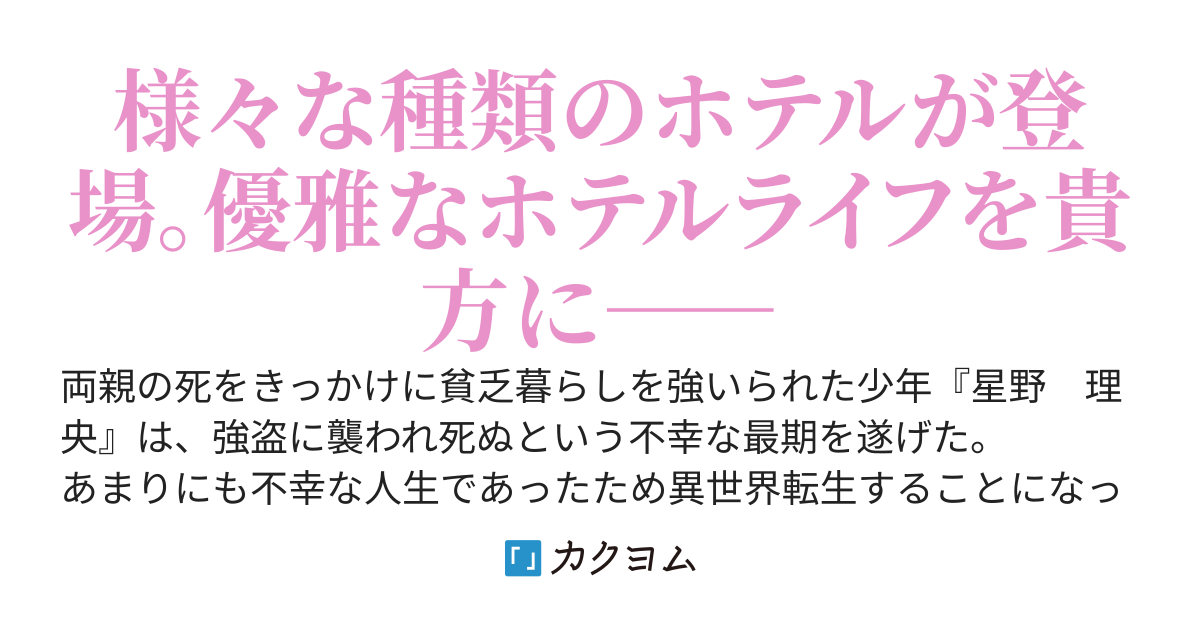 異世界グランドホテル　～転生したらホテル経営者になりました。スタッフは調伏したゴーストです！？～