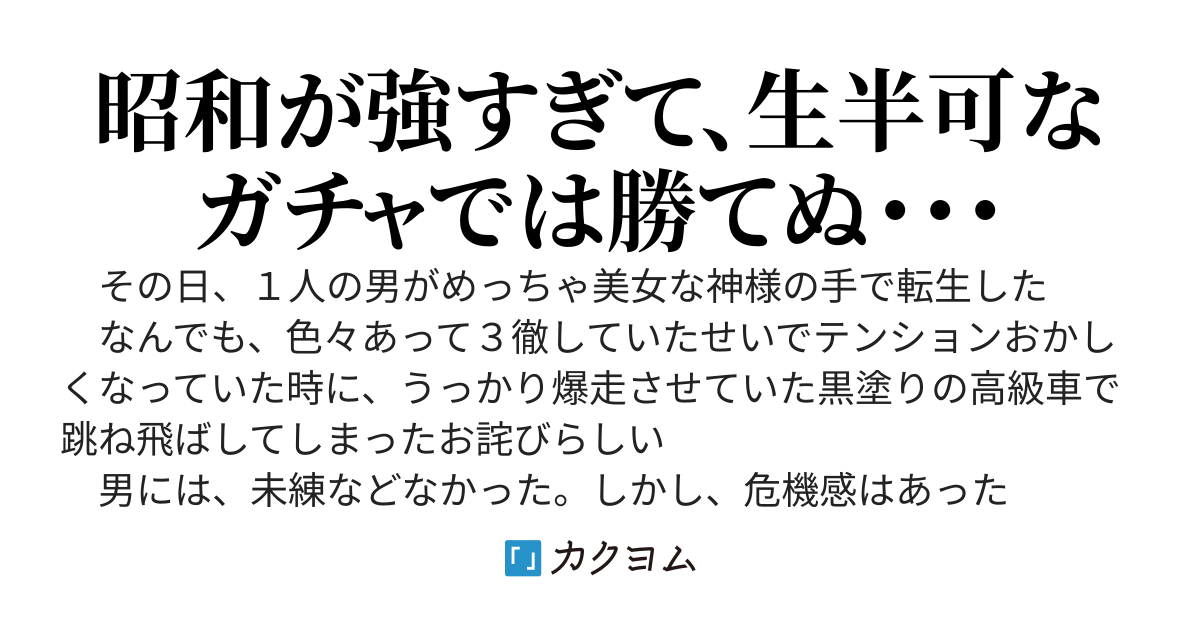 ピックアップガチャ（固定）スキル持ちの転生TS美少女が行く、激動昭和なお話