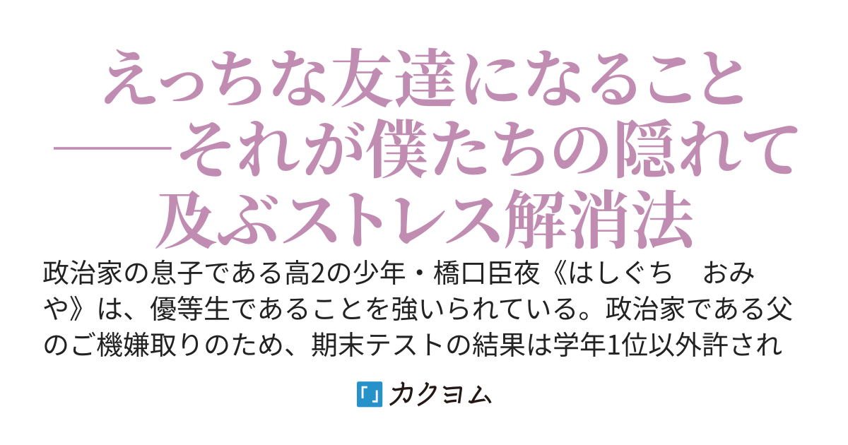 クラスのグループLINEに「セ○レ欲しいなぁ」と誤爆したら、学校の偶像が立候補してきた