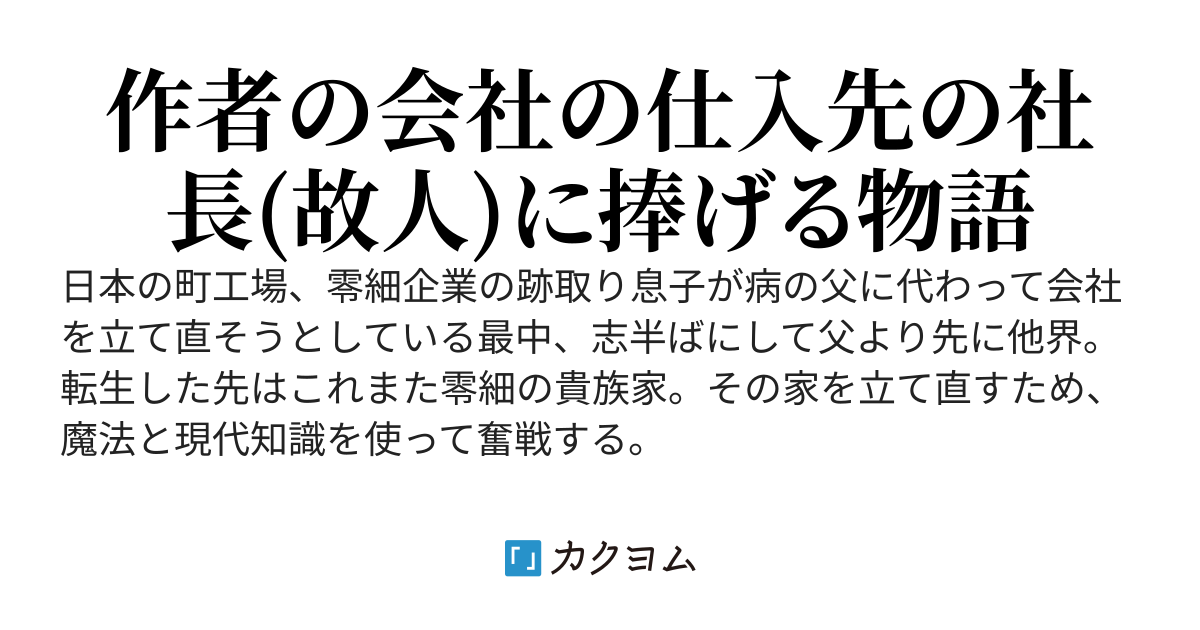 親の町工場を立て直そうとしていたが、志半ばで他界。転生した先も零細の貴族家だったので立て直します