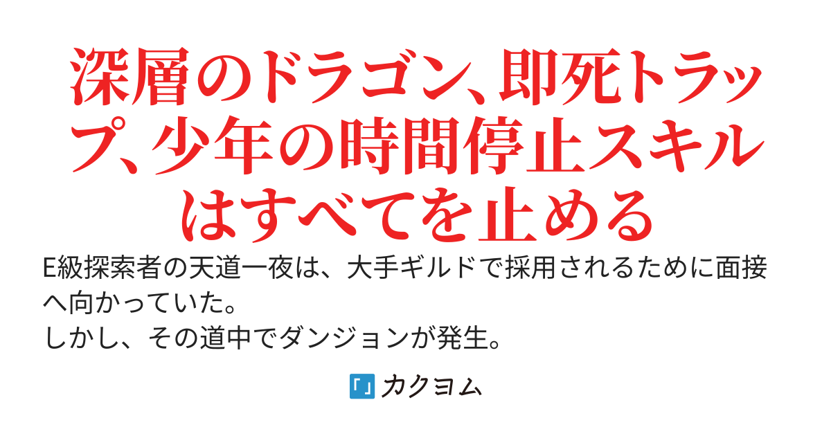 時止め探索者の無双配信～ダンジョンで人助けをしたらワケあり美少女たちが所属する大手ギルドからデビューすることになりました～