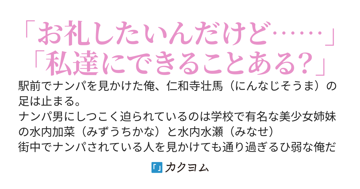 ナンパされていた美少女姉妹を助けたら、お礼ついでにお持ち帰りされた