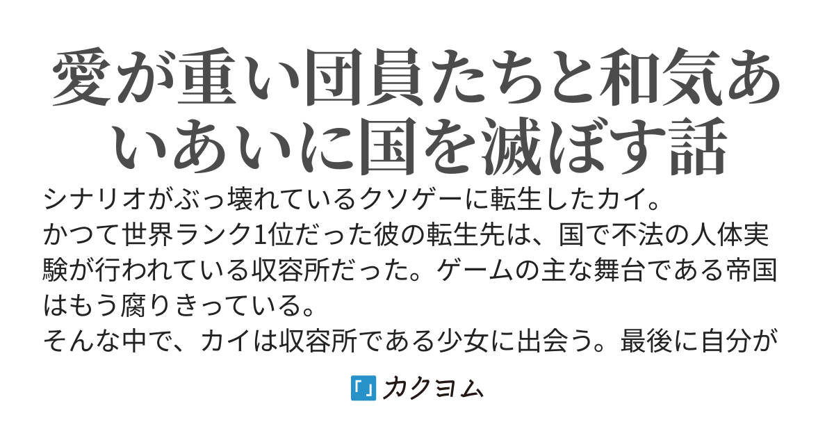 トップランカーだったゲームに転生した俺、クソみたいな国を滅ぼす悪役集団の団長になる。
