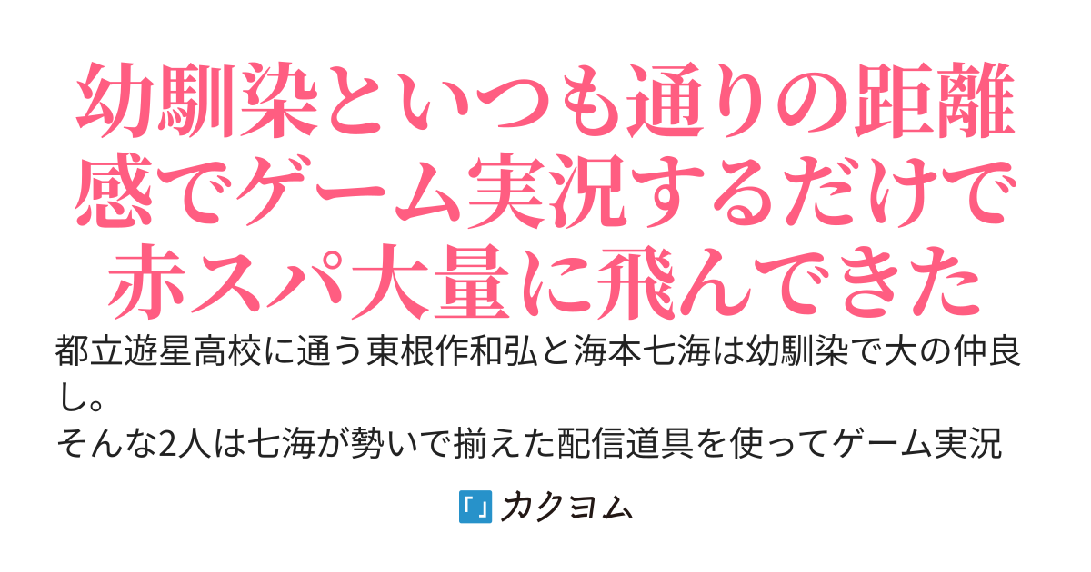 幼馴染とゲーム実況してたら初々しいカップルチャンネルだと思われてバズった