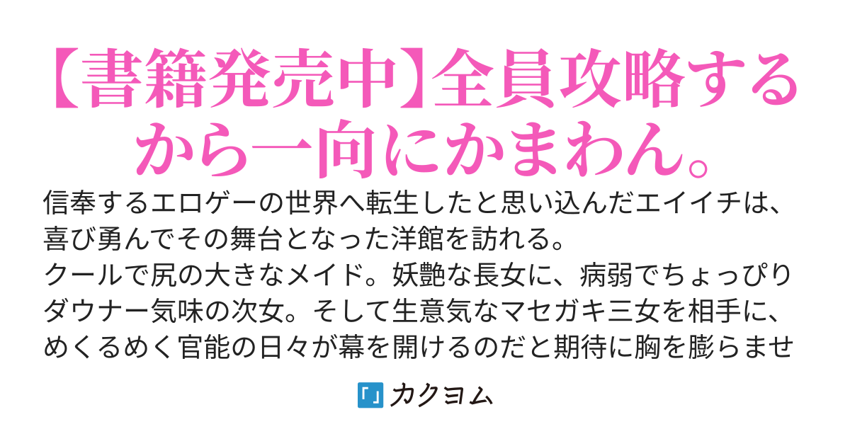 萌えゲーアワード受賞作に転生できたと思ったら設定が似てる洋館ホラゲーだった件