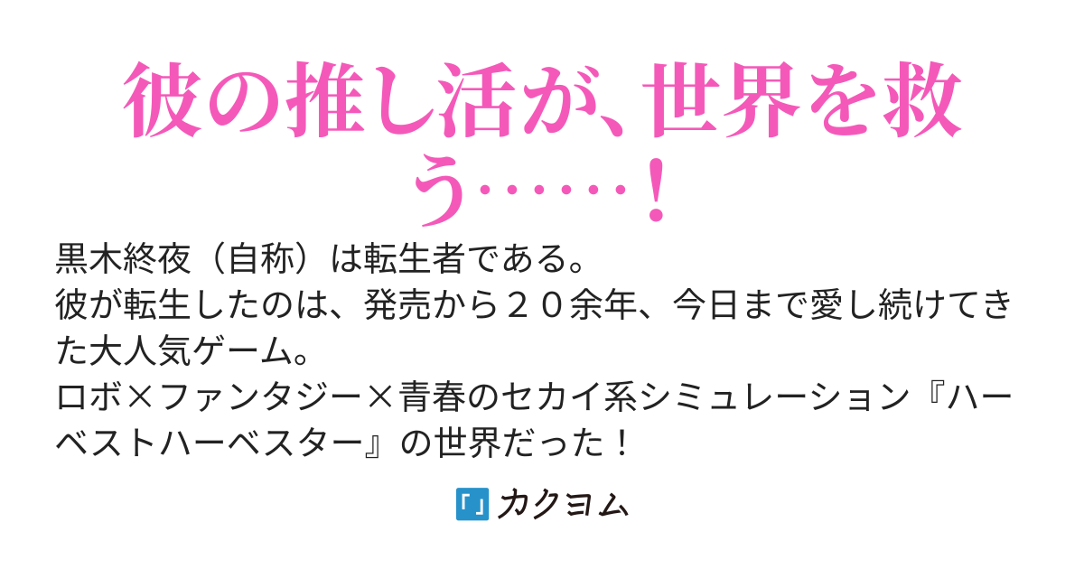 ハーベストハーベスター～踏み台型ラスボス少女と呼ばれた推しを、今世では幸せにしたい！～