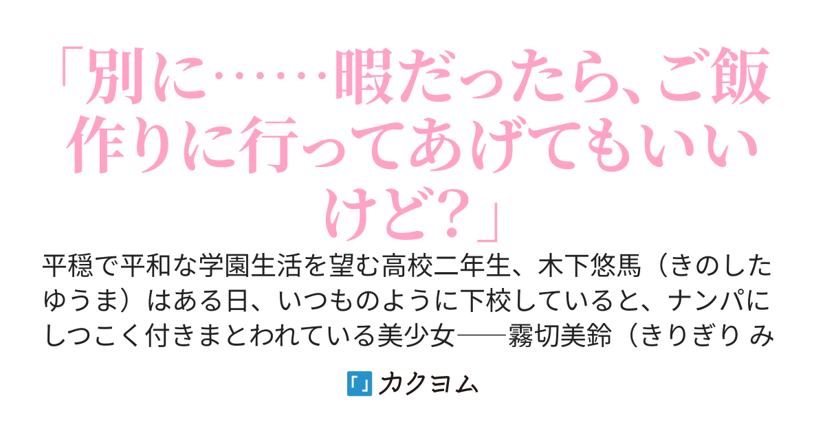 毒舌クール系ギャルの霧切さんをナンパから助けたら、次の日から俺の家に入り浸るようになった件。