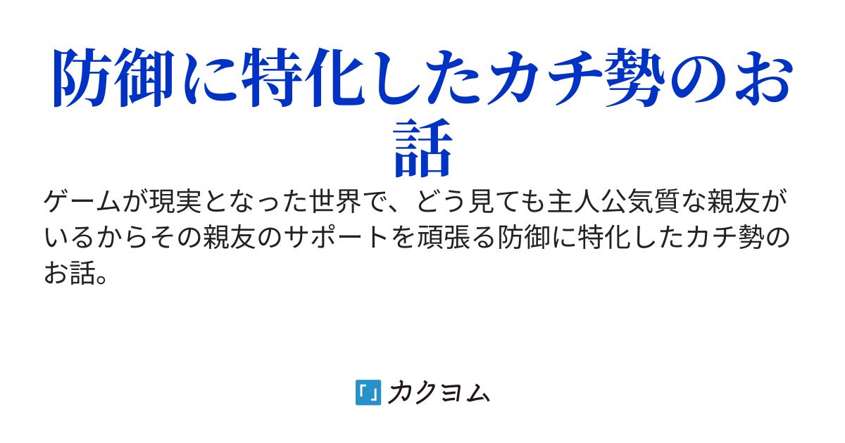 カチ勢頑張る