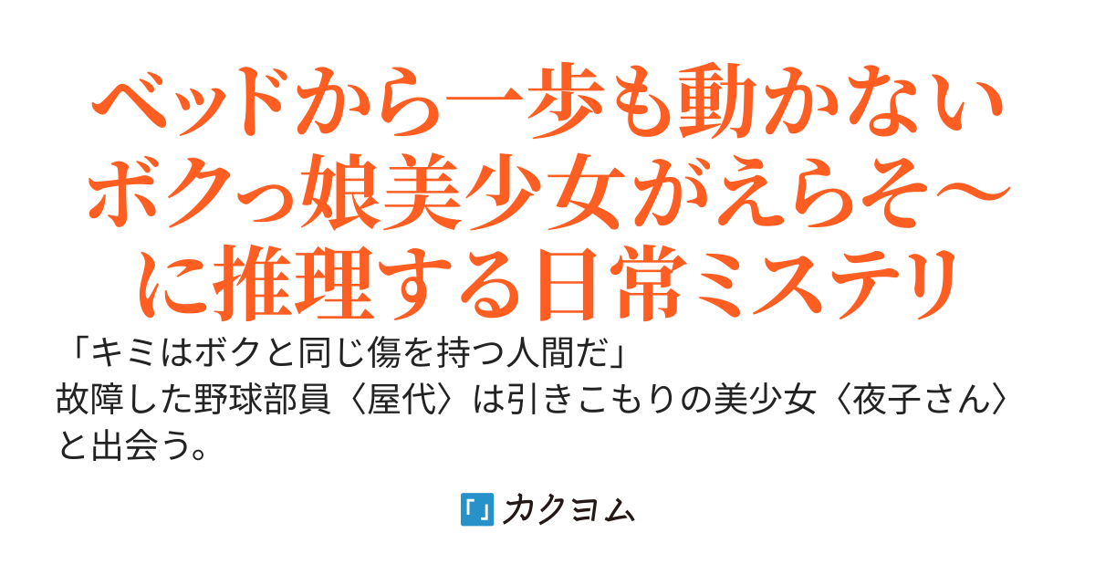 保健室探偵と可哀想な人たち―さあ、アカツキをみにいこう？―