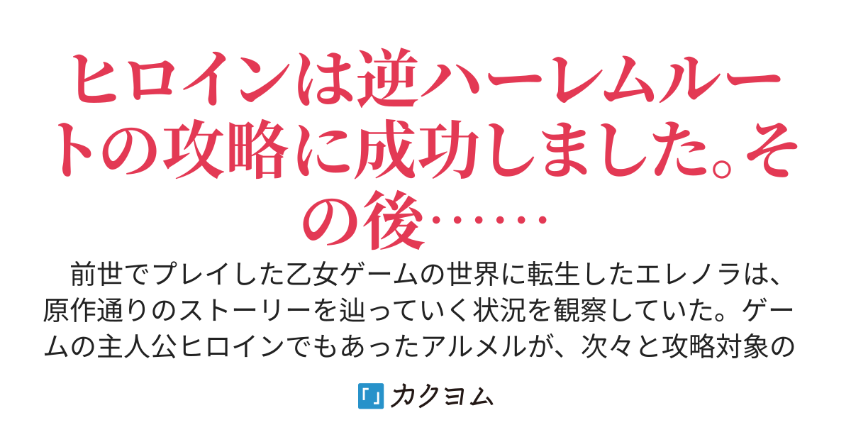 逆ハーレムが成立した後の物語～原作通りに婚約破棄される当て馬女子だった私たちは、自分たちの幸せを目指して新たな人生を歩み始める～