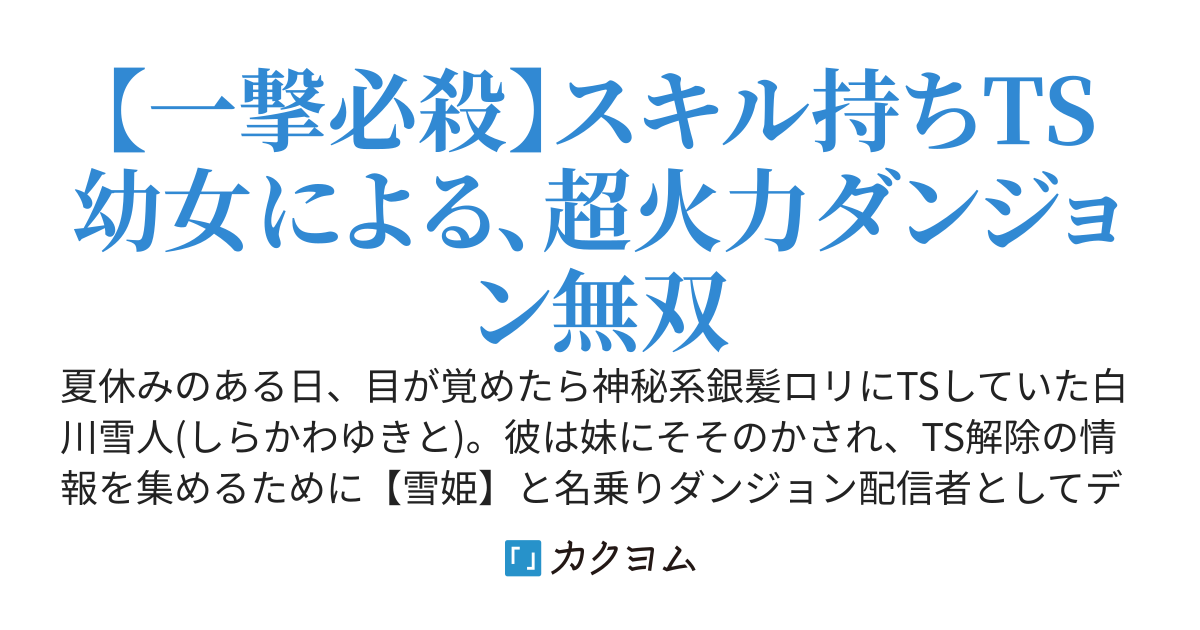 超火力TSダンジョン配信者【雪姫】の軌跡