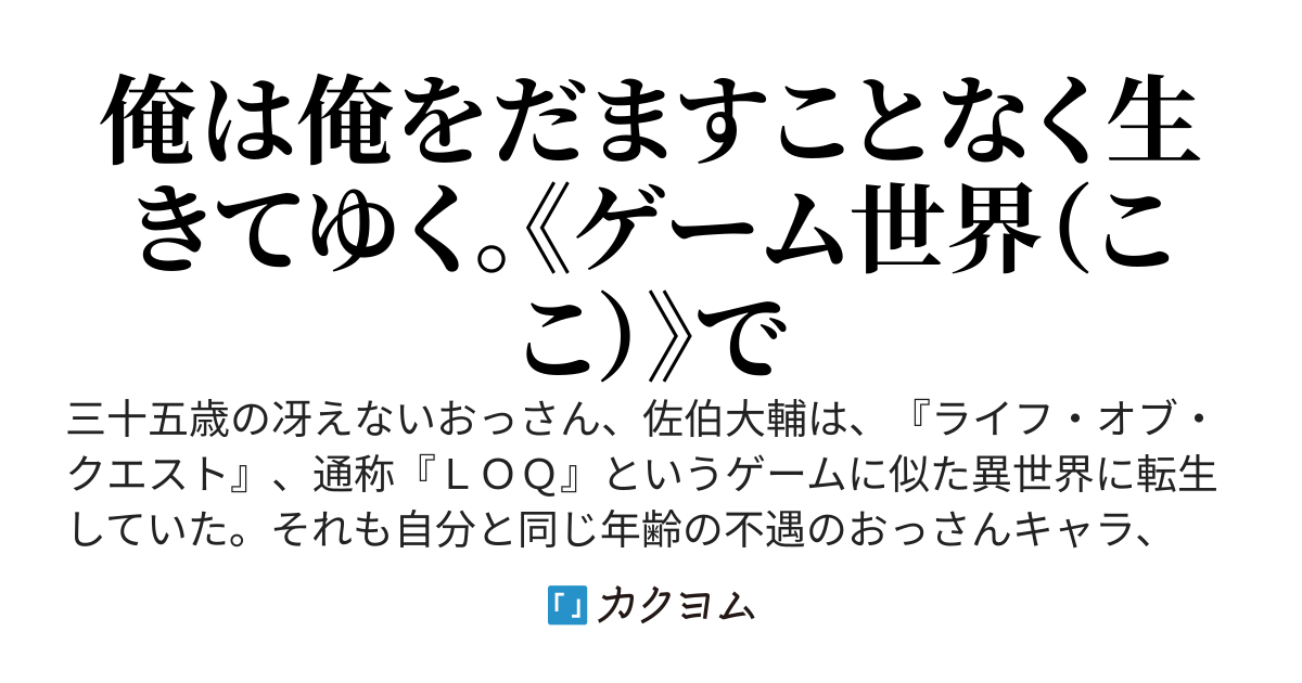 ゲームの不遇おっさんキャラに転生したおっさん　～必ずパーティーで飼い殺しにされる無能なおっさんキャラでも、マイペースに楽しく生きれば主人公より強くなれるみたいです～