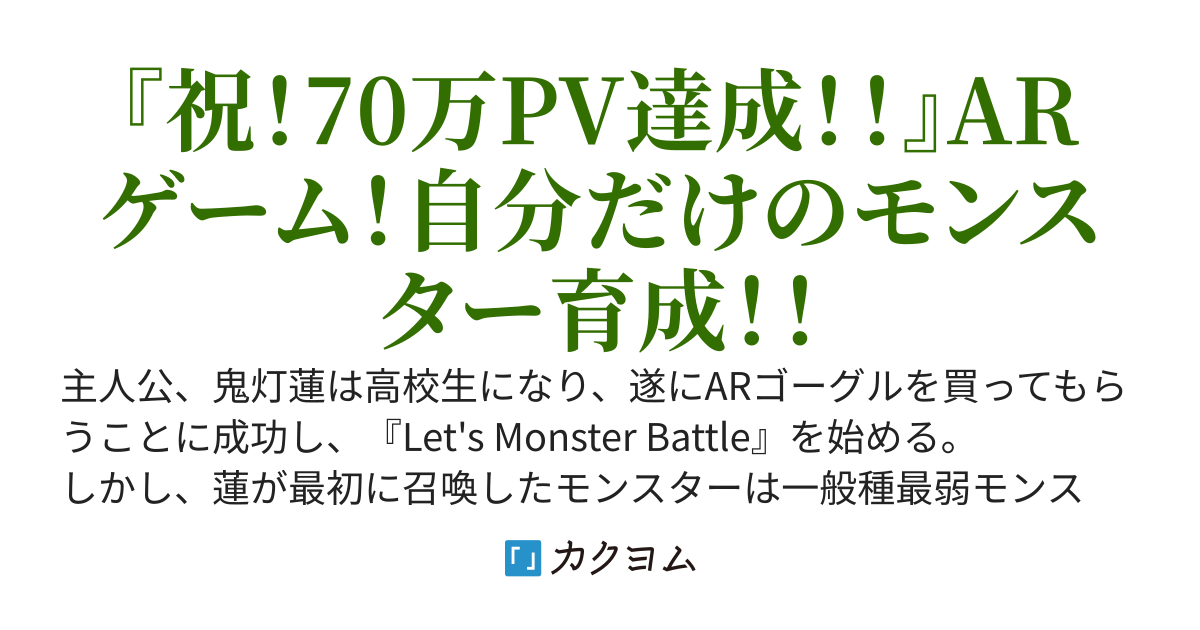 無限の可能性 進化と退化の軌跡 Let's Monster Battle