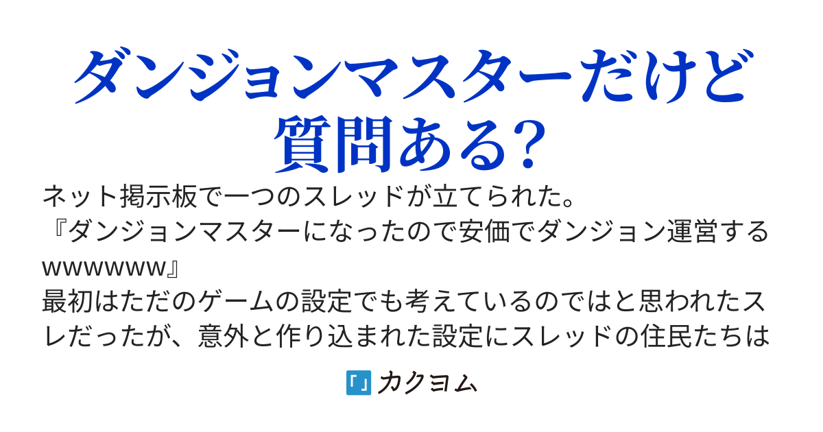 ダンジョンマスターになったので安価でダンジョン運営するwwwwww