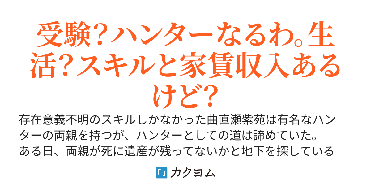 無能スキル『管理人』ってダンジョンマスターになれるのかよ！？〜金も力も家賃になるなら最強を目指すしかない〜