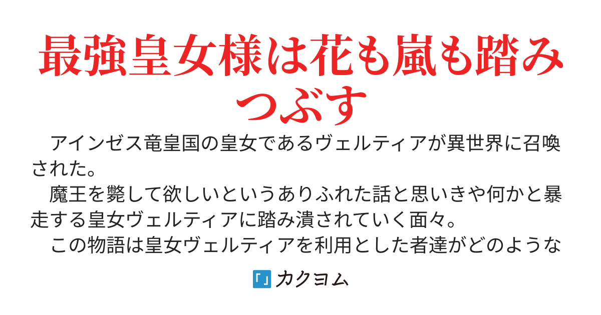 最強皇女を異世界に召喚したことでとんでもないことになった世界の話