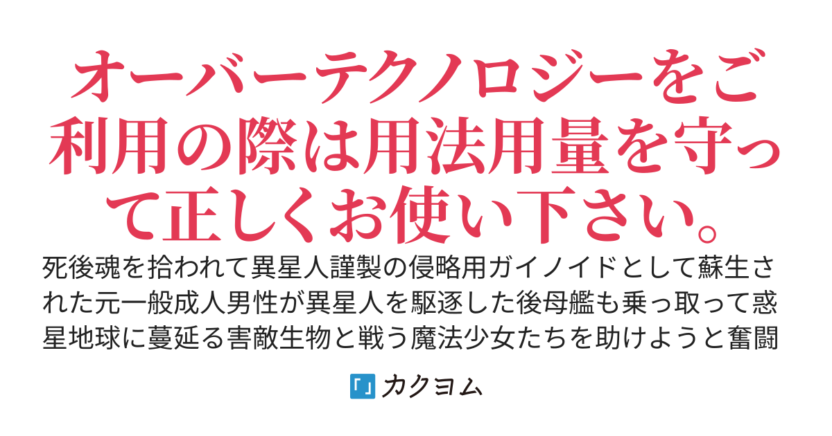 アストレイ・ピースキーパー　〜異星文明製ガイノイドとして蘇生された私は、個性的すぎる身内と概ね平和な日々を送っています〜