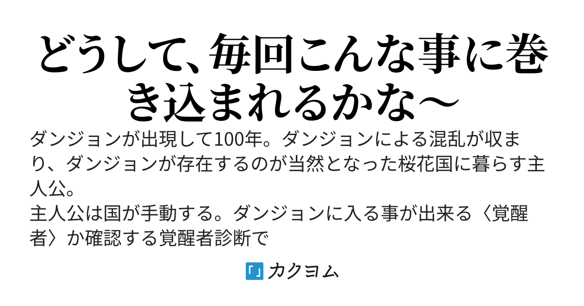 ダンジョンに入れる覚醒者でした。安全にお金を稼げれば良いなと思ってたのに、次々と大変な事に巻き込まれます