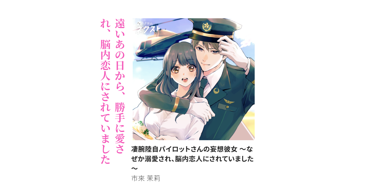 凄腕陸自パイロットさんの妄想彼女 ～なぜか溺愛され、脳内恋人にされていました～