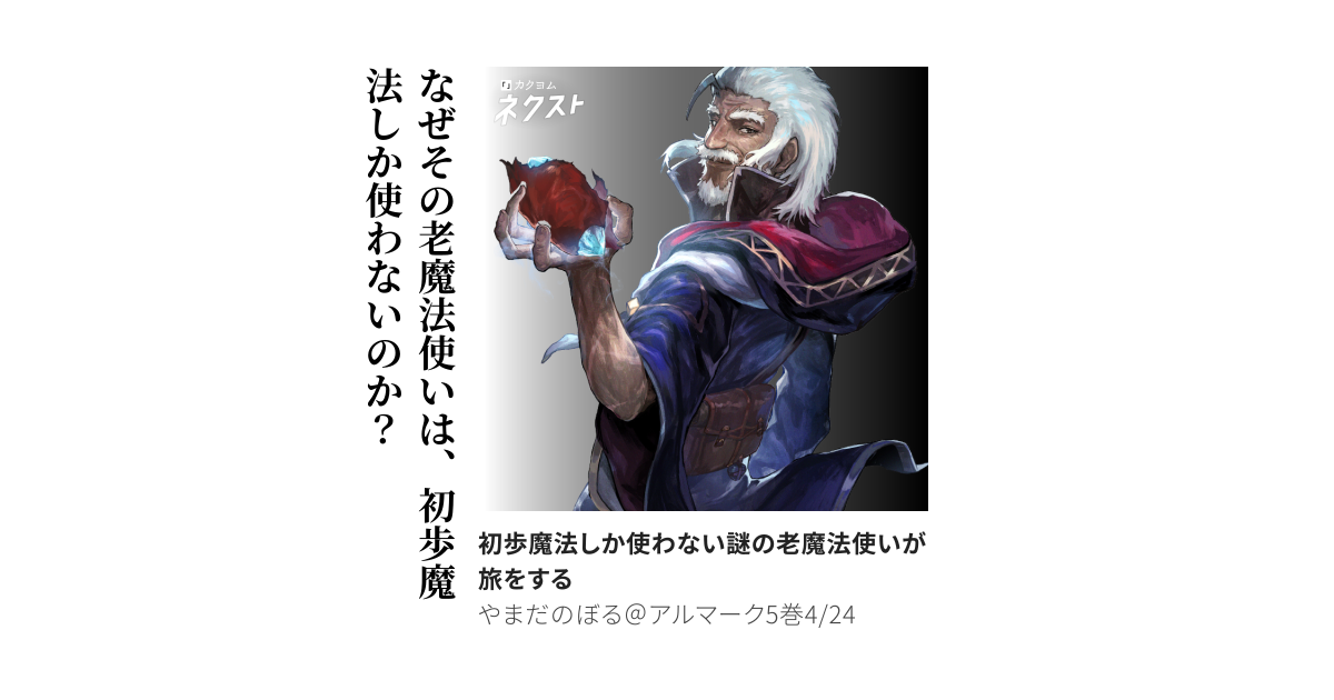 初歩魔法しか使わない謎の老魔法使いが旅をする