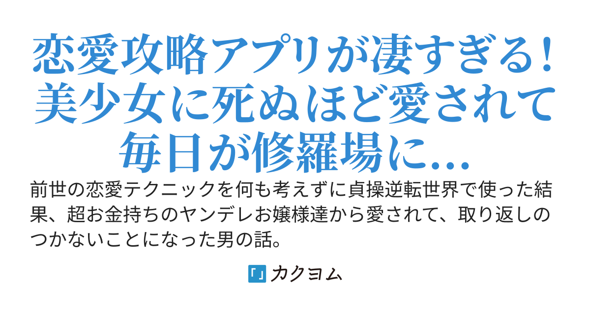 貞操逆転世界で恋愛攻略アプリを使ったら、美少女達がヤンデレ化した