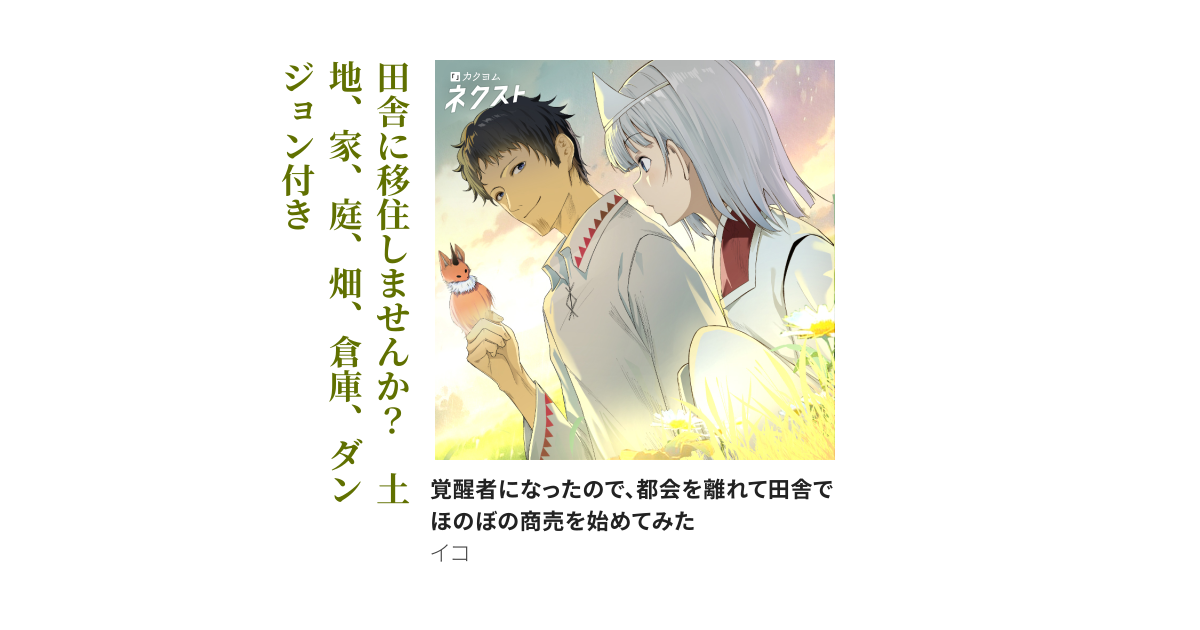 覚醒者になったので、都会を離れて田舎でほのぼの商売を始めてみた