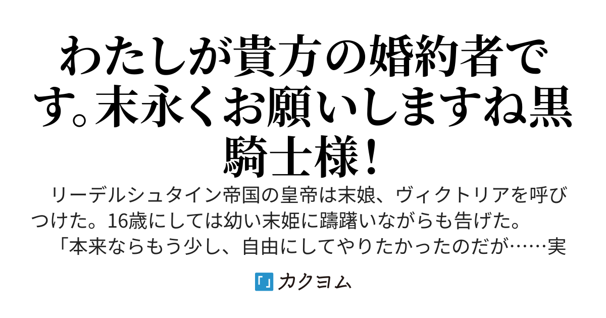 第六皇女殿下は黒騎士様の花嫁様