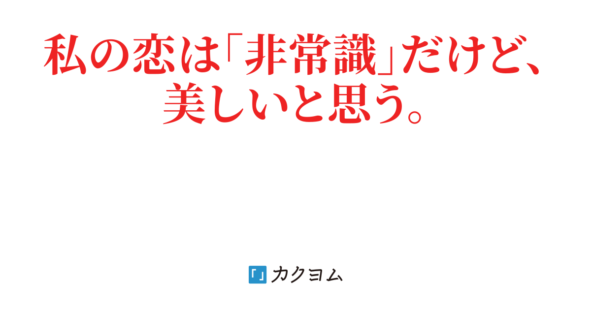 ヤンデレのカノジョに、なぜか執着されています