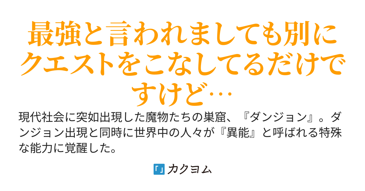 ユグドラシルの攻略者～俺にだけ課せられたクエストをこなすためにダンジョン最深層にばかり籠もっていたら、地上では常にランキング1位の謎の探索者になっていた～