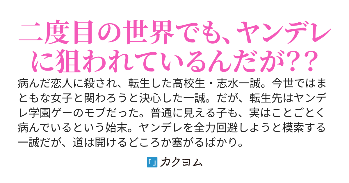 病み女子を全力回避したいのに、最凶ヤンデレ学園のモブに転生したようだ