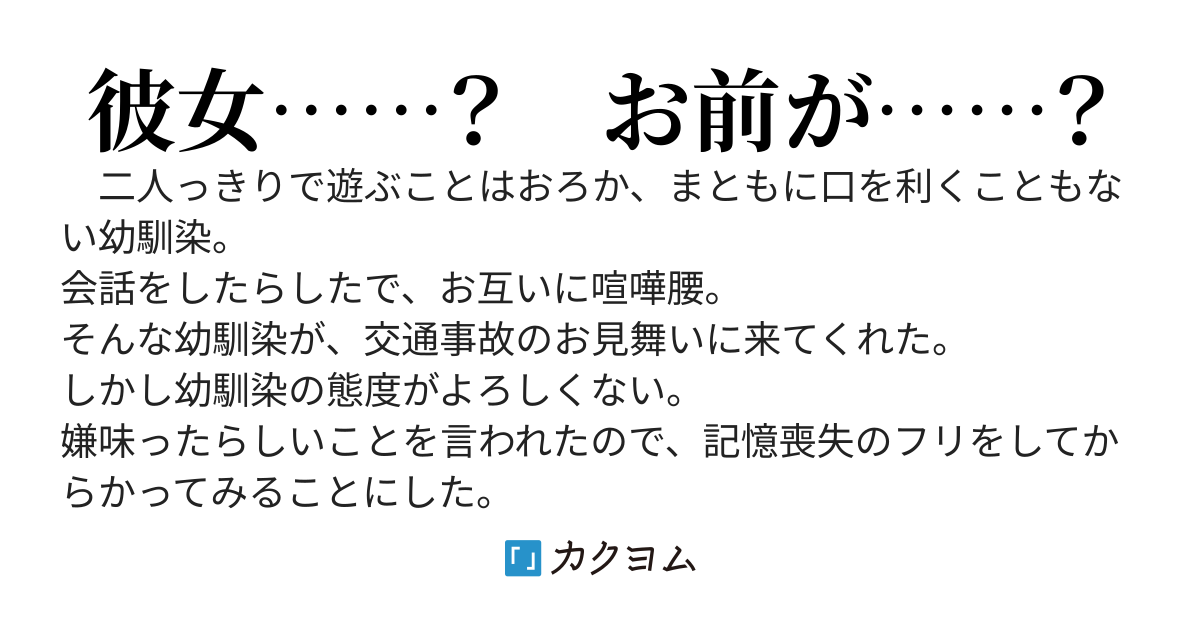 記憶喪失のフリをしたら険悪だった幼馴染の態度が変わりました