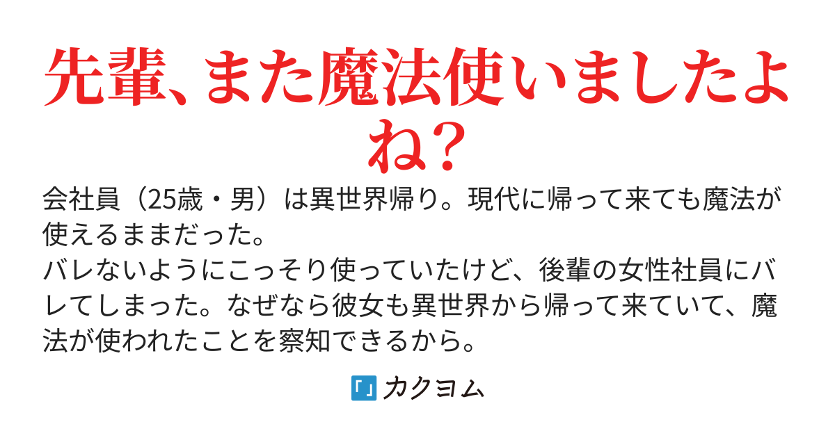 俺が異世界帰りだと会社の後輩にバレた後の話