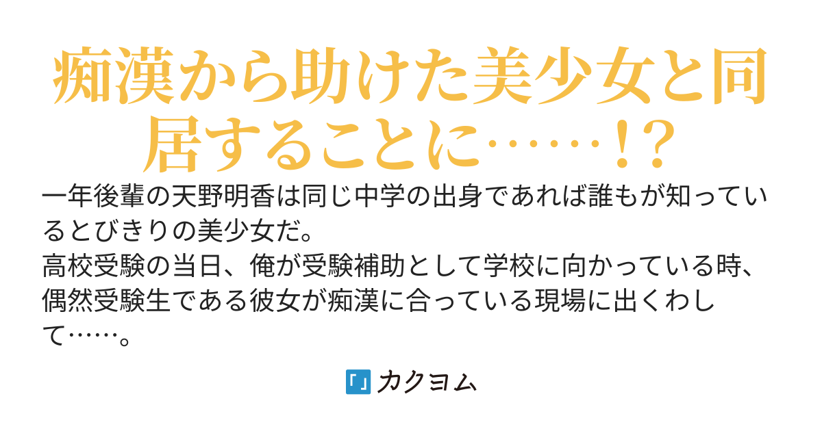 嘘告トラウマを持つ俺の家に告白されまくりの後輩美少女が同居することになった