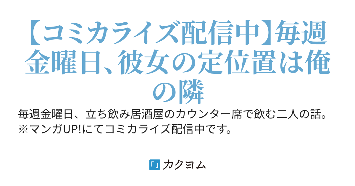 立ち飲み居酒屋で鈍めのアラサーおじさんの隣にクーデレダウナー系女子大生が来る話