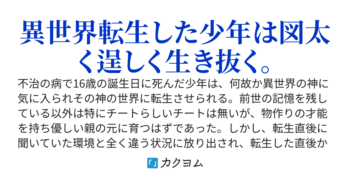 神に誘われて異世界転生してみた物の、良かったのか悪かったのか微妙ですが、概ね楽しく生きています。