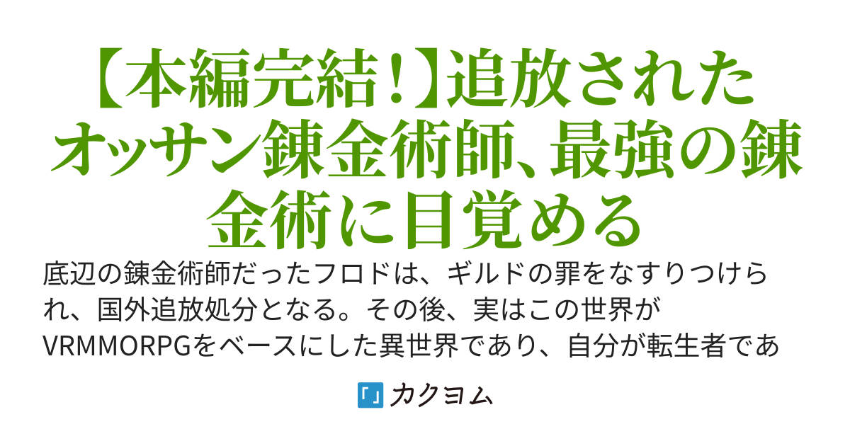 底辺のおっさん錬金術師、ギルドに罪をなすりつけられ、国外追放される。しかし、そのあと前世の記憶を思い出し、最強の錬金術も覚えたので、のんびりと異世界を生きていく。